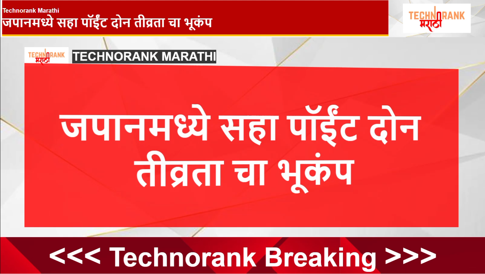 जपानमध्ये सहा पॉईंट दोन तीव्रतेचा भूकंप